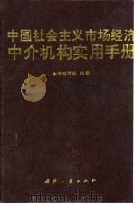 中国社会主义市场经济中介机构实用手册   1995  PDF电子版封面  7118013838  本书编写组编著 