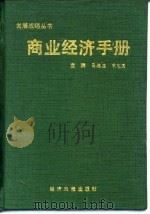 商业经济手册   1989  PDF电子版封面  7800363147  马德泾，宋定国主编 