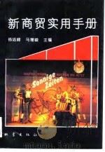 新商贸实用手册   1994  PDF电子版封面  7502810315  杨培峰，马增峻主编 