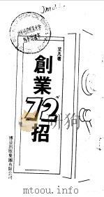 创业72招（1987 PDF版）