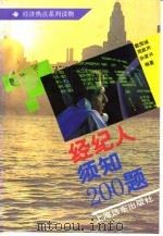 经纪人须知200题（1993 PDF版）