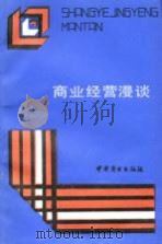 商业经营漫谈   1988  PDF电子版封面  7504400874  胡亚益主编 
