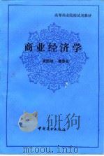 商业经济学   1991  PDF电子版封面  7504405191  黄国雄，曹厚昌编著 