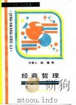 经商哲理   1990  PDF电子版封面  7543301741  陈濯等编著 