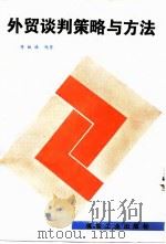 外贸谈策略与方法（1988 PDF版）