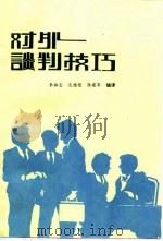 对外谈判技巧   1987  PDF电子版封面  4321·43  李振忠，沈根荣编译 
