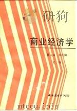 商业经济学   1988  PDF电子版封面  7504401250  林文益，祁廷镛主编 