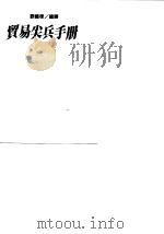 贸易尖兵手册   1984  PDF电子版封面    刘国栋编译 