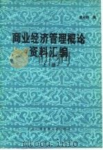 商业经济管理概论资料汇编   1983  PDF电子版封面  4300·26(上)  潘大钧编 