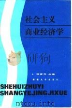 社会主义商业经济学   1986  PDF电子版封面  4412·3  饶荣元主编 