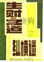 生财之道纵横谈   1984  PDF电子版封面  4113·124  王传贤，夏光华编著 