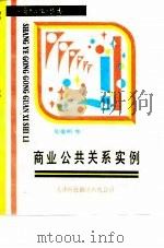 商业公共关系实例   1990  PDF电子版封面  7543301725  吴爱明，樊建廷编著 