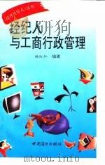 经纪人与工商行政管理   1993  PDF电子版封面  7504416649  杨红灿编著 