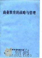 商业教育的战略与管理   1986  PDF电子版封面    杨培伦编 