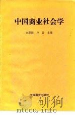 中国商业社会学（1995 PDF版）
