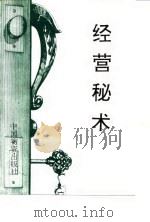 经营秘术   1989  PDF电子版封面  7504700398  （日）关根二郎等著；章宏，洪鲲编译 