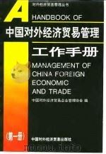中国对外经济贸易管理工作手册  第1册   1993  PDF电子版封面  7800043835  中国对外经济贸易企业管理协会编 