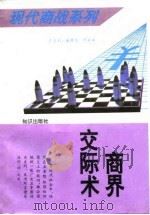 商界交际术   1996  PDF电子版封面  7501513082  邰启扬主编 