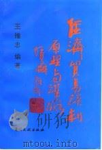 经济贸易谈判原理与谋略   1995  PDF电子版封面  7800111857  王维忠编著 