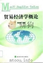 贸易经济学概论   1999  PDF电子版封面  7505817647  周维国编著 