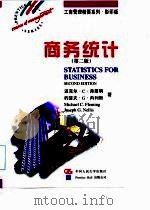 商务统计  英文版第2版（1997 PDF版）
