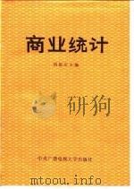 商业统计   1987  PDF电子版封面  7304002115  刘都庆主编 