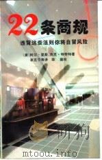 22条商规  违背这些法则你将自冒风险   1996  PDF电子版封面  7505809180  （美）阿尔·里斯（Al Ries），（美）杰克·特劳特（Ja 