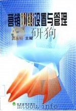 营销网络设置与管理   1998  PDF电子版封面  7505815075  贾永轩主编 