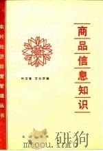 商品信息知识   1987  PDF电子版封面  4144·653  叶万春，万后芬编 