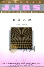 商业心理   1994  PDF电子版封面  7010016852  伊志宏，王洪耘著 