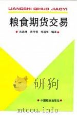 粮食期货交易   1995  PDF电子版封面  7501734038  朱运清等编著 