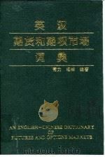 英汉期货和期权市场词典   1995  PDF电子版封面  7810007068  常力，杨林编著 