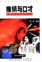 推销与口才  征服顾客的语言艺术（1996 PDF版）