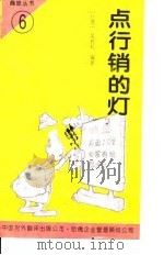 点行销的灯   1994  PDF电子版封面  7500102674  吴若权编著 