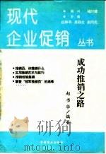 成功推销之路   1994  PDF电子版封面  7504419966  赵书华编著 