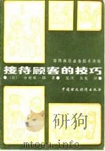 接待顾客的技巧  零售商店业务技术讲座   1985  PDF电子版封面  4166·668  （日）中村卯一郎著；吴川，吴宪译 