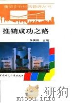 推销成功之路   1994  PDF电子版封面  7500525524  朱美娥主编 