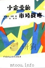 企业的市场战略   1997  PDF电子版封面  4166·932  （英）理克·布朗 