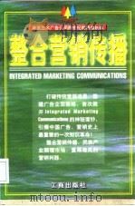整合营销传播（1997 PDF版）