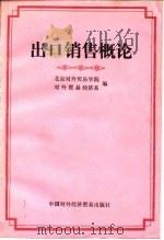 出口销售概论  试用教材   1983  PDF电子版封面  4222·27  北京对外贸易学院对外贸易经济系编 