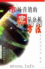 市场营销的定量分析方法   1997  PDF电子版封面  7506413310  陈亚荣，汤兵勇编著 