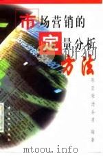 市场营销的定量分析方法（1997 PDF版）