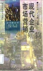 现代企业市场营销（1998 PDF版）