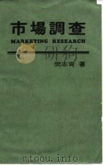 市场调查   1976  PDF电子版封面    樊志育著 