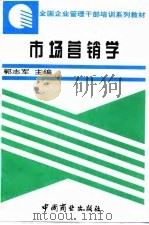 市场营销学   1994  PDF电子版封面  7504427969  郭志军主编 