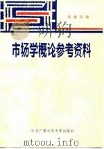 市场学概论参考资料   1986  PDF电子版封面  7304002204  郝建民编 