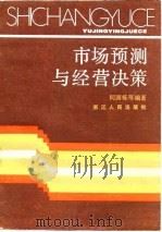 市场预测与经营决策   1985  PDF电子版封面  4103·80  何国栋编著 