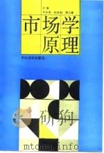 市场学原理   1989  PDF电子版封面  7306001868  何永祺等主编 