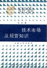 技术市场及经营知识   1985  PDF电子版封面    胡乐真编著 