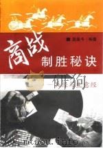 商战制胜秘诀  兵经与生意经（1993 PDF版）